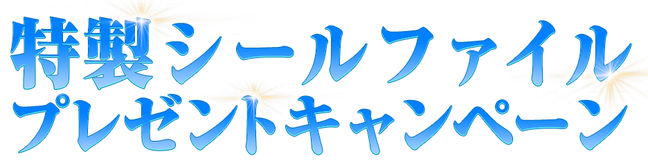 特製シールファイルプレゼントキャンペーン