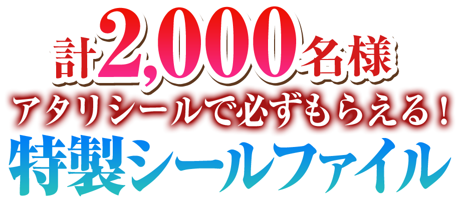 計2,000名様アタリシールで必ずもらえる!特製シールファイル