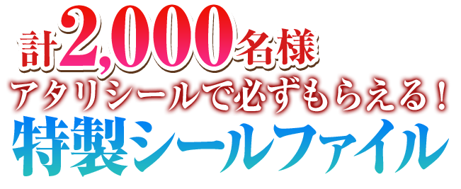 計2,000名様アタリシールで必ずもらえる!特製シールファイル