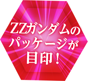 ZZガンダムのパッケージが目印!