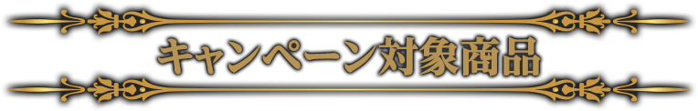 キャンペーン対象商品
