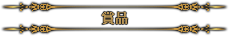 賞品