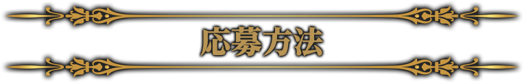 応募方法