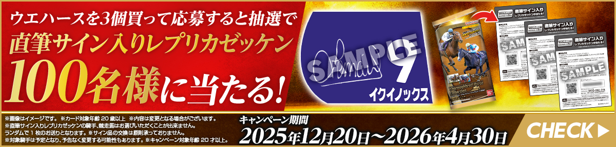 ウエハースを3個買って応募すると抽選で直筆サイン入りレプリカゼッケン100名様に当たる!キャンペーン期間：2025年12月20日～2026年4月30日