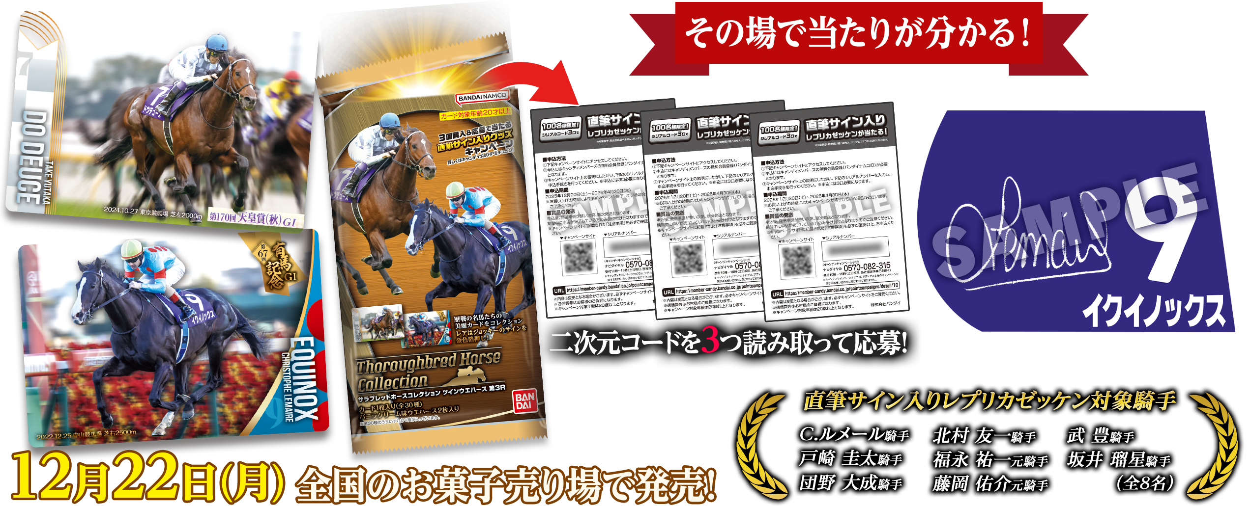 サラブレッドホースコレクション ツインウエハース 第3R キャンペーン