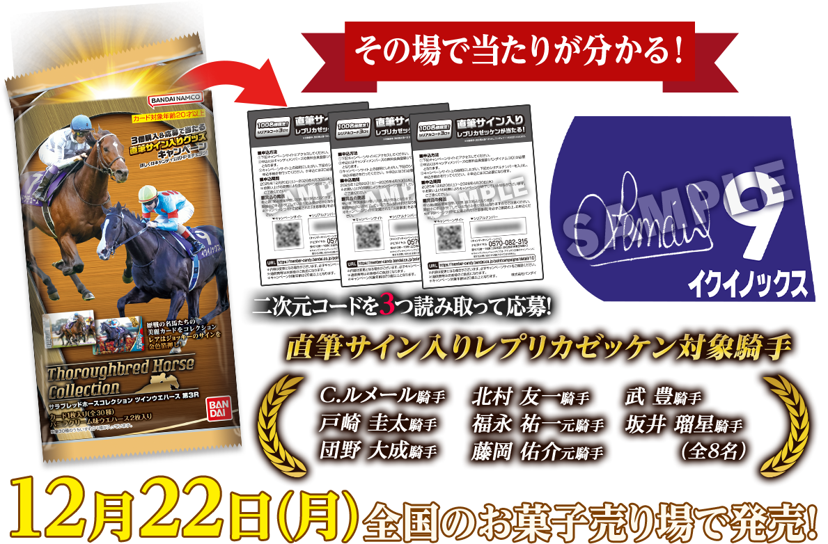 サラブレッドホースコレクション ツインウエハース 第3R キャンペーン