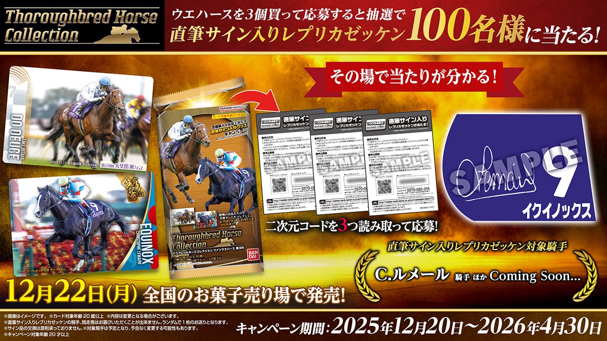サラブレッドホースコレクション ツインウエハース 第3R キャンペーン サラブレッドホースコレクション ツインウエハース 第3R キャンペーン