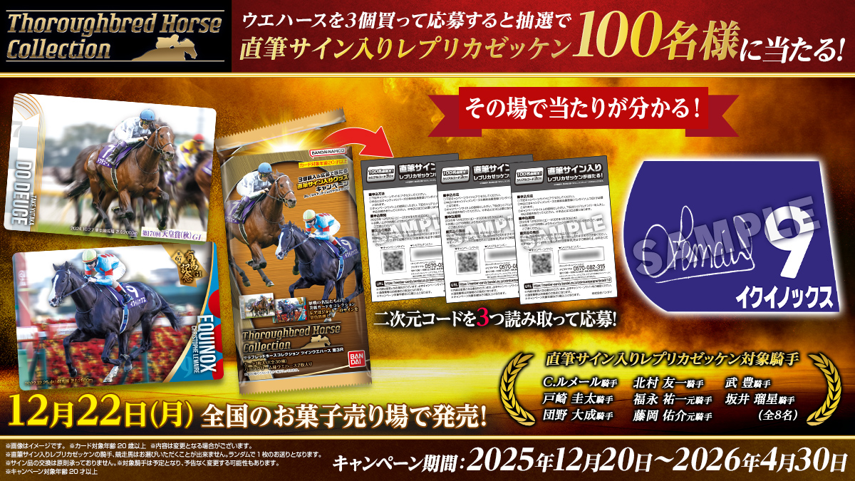 サラブレッドホースコレクション ツインウエハース 第3R｜発売日：2025