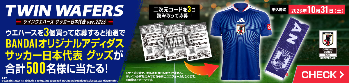 ウエハースを3個買って応募すると抽選でBANDAIオリジナル アディダス サッカー日本代表グッズが合計500名様に当たる!申込締切2026年10月31日(土)