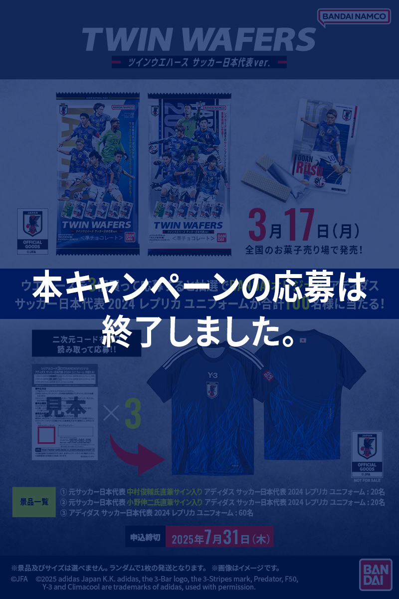TWIN WAFERS ツインウエハース サッカー日本代表ver. ウエハースを3個買って応募すると抽選でBANDAIオリジナルアディダス サッカー日本代表2024 レプリカ ユニフォームが合計100名様に当たる! 3月17日(月)全国のお菓子売り場で発売!