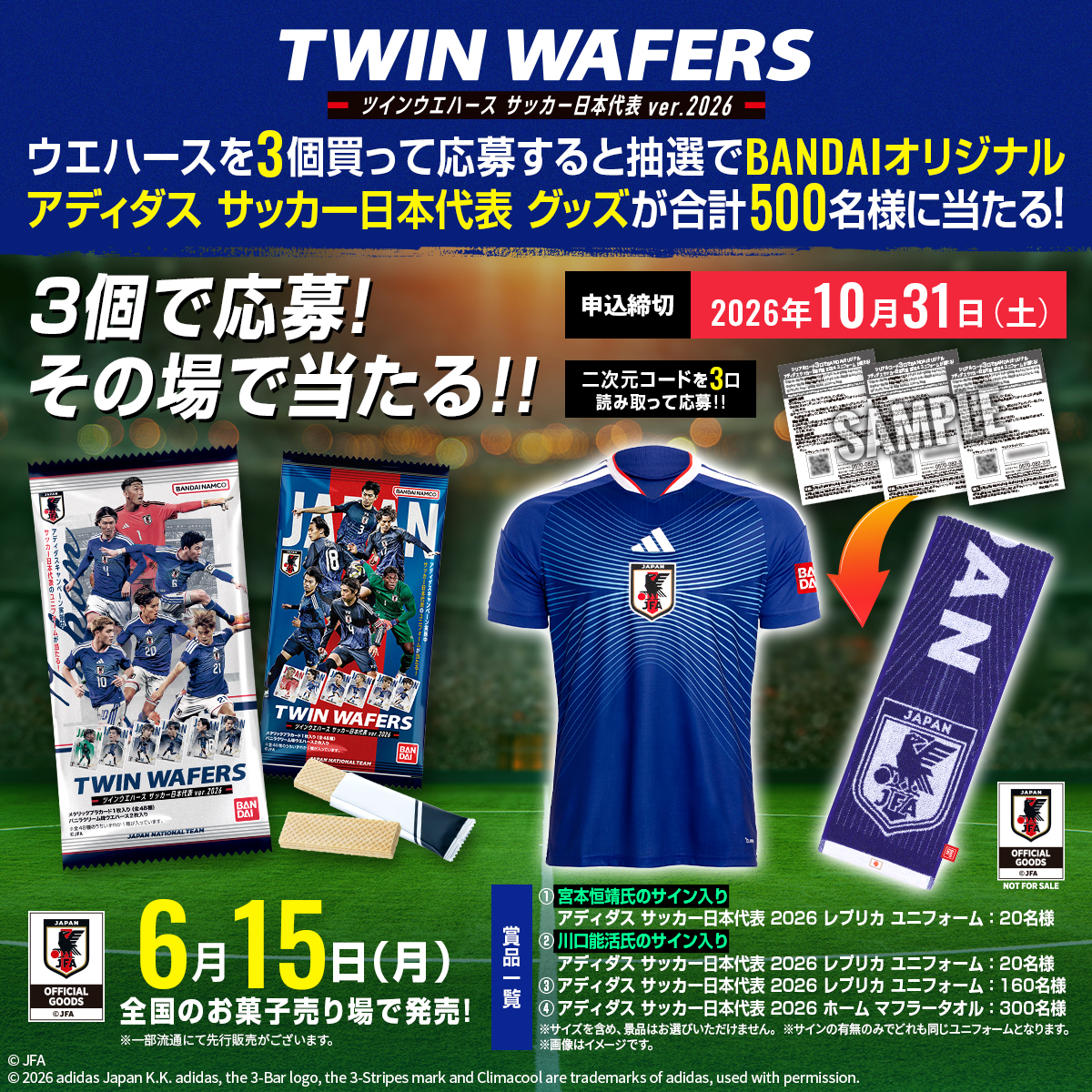 ウエハースを3個買って応募すると抽選でBANDAIオリジナルアディダス サッカー日本代表 グッズが合計500名様に当たる！3個で応募！その場で当たる!!申込締切2026年10月31日(土) 6月15日(月)全国のお菓子売り場で発売！※一部流通にて先行販売がございます。