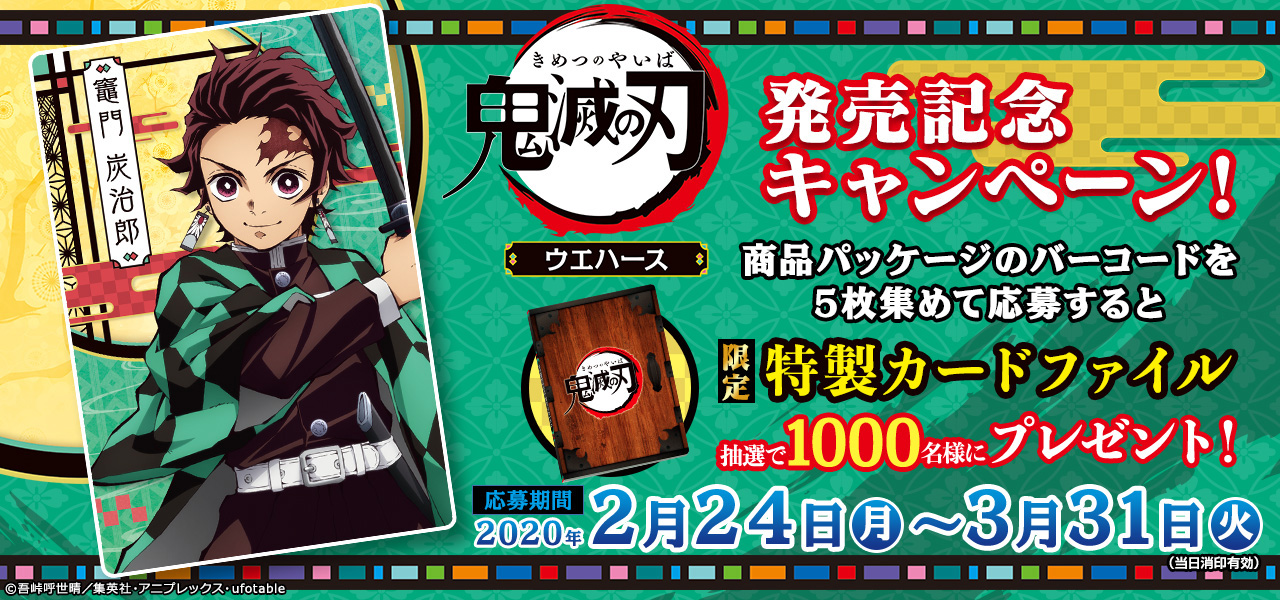 鬼滅の刃ウエハース発売記念キャンペーン