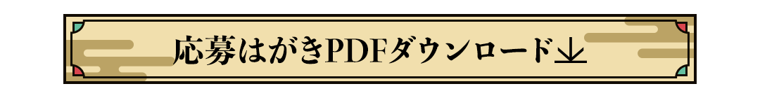 応募はがきPDFダウンロード