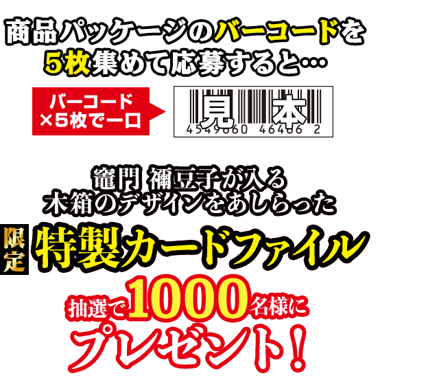 商品パッケージのバーコードを5枚集めて応募すると抽選で1000名様にプレゼント！