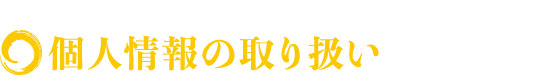 個人情報の取り扱い