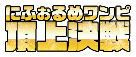 にふぉるめワンピ頂上決戦