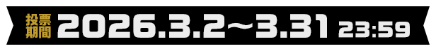 投票期間 2026.3.1 ~ 3.31 23:59