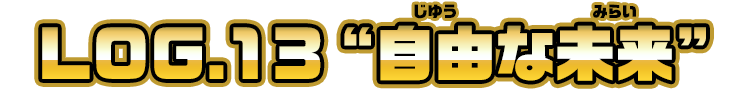 LOG.13 ”自由な未来”