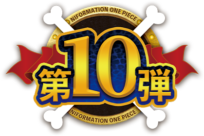 第10弾
