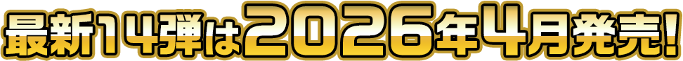 最新14弾は2026年4月発売!