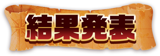 結果発表