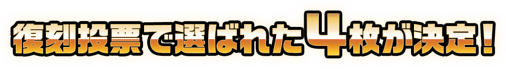 復刻投票で選ばれた4枚が決定!