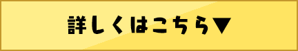 詳しくはこちら▼