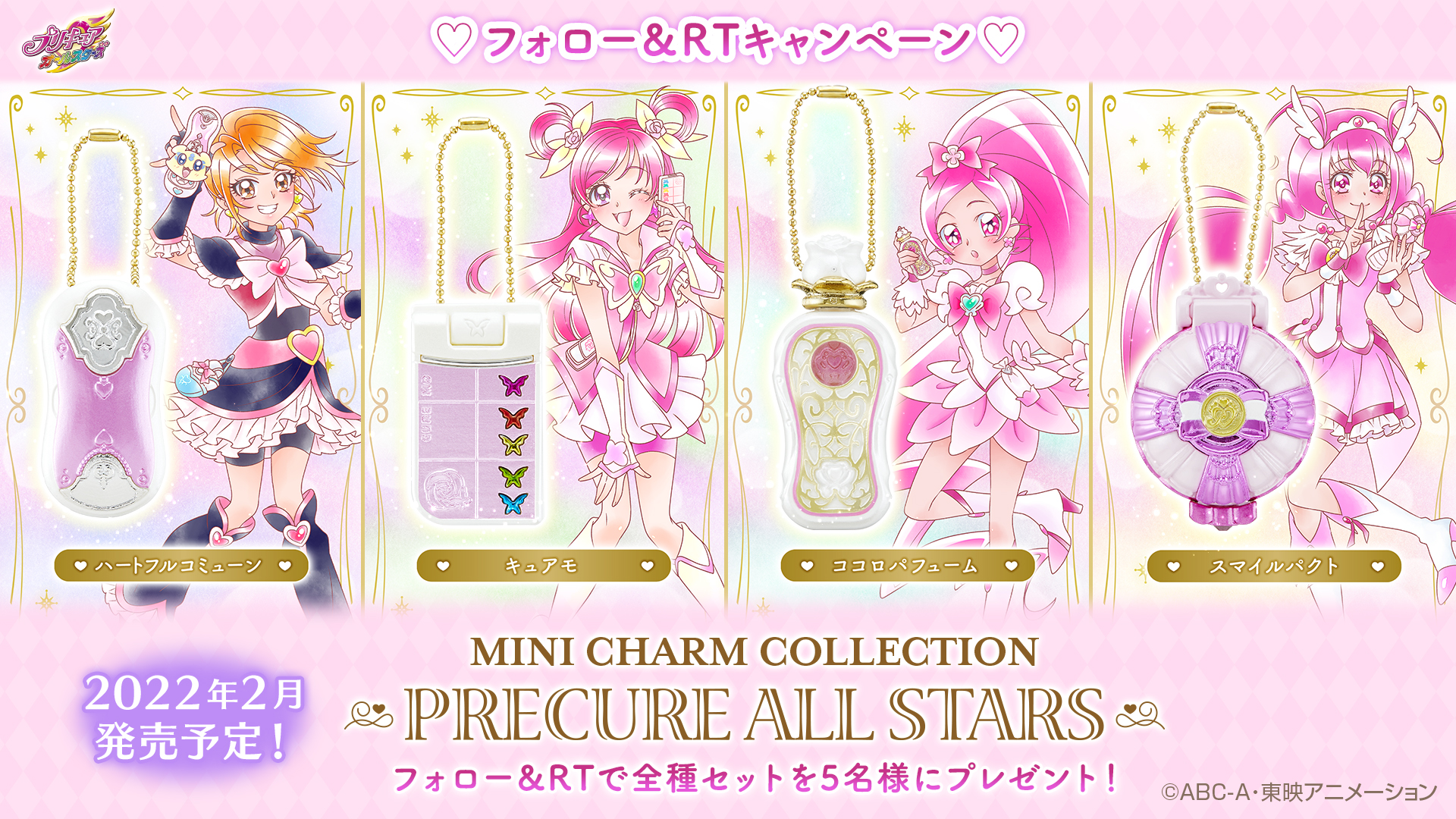 MINI CHARM COLLECTION プリキュアオールスターズプレゼント