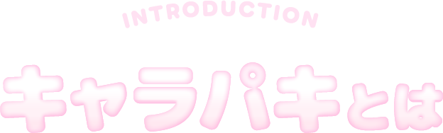 キャラパキとは