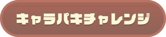 キャラパキチャレンジ