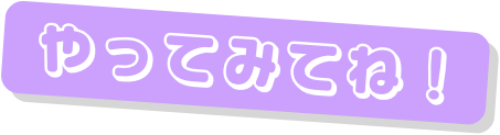 やってみてね！