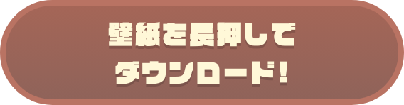 壁紙を長押しでダウンロード!
