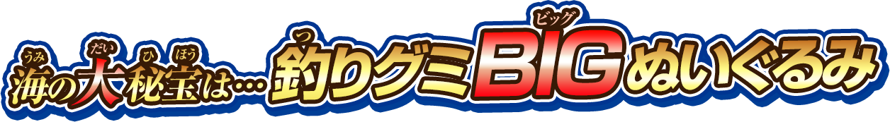 海の大秘宝は…釣りグミBIGぬいぐるみ