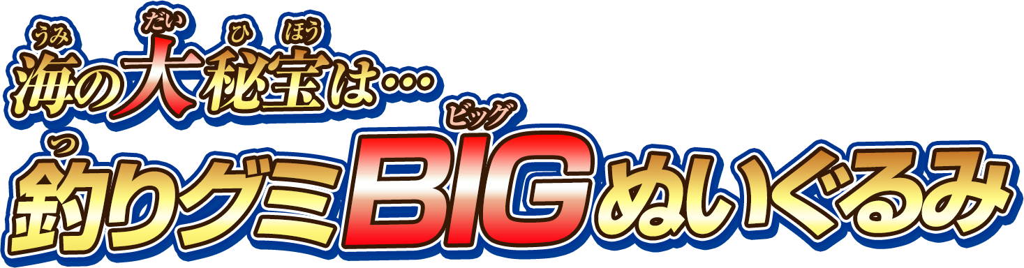 海の大秘宝は…釣りグミBIGぬいぐるみ