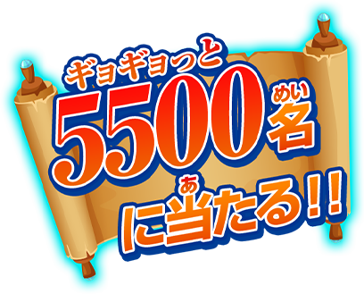 ギョギョっと5500名に当たる!!