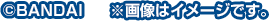 ©BANDAI ※画像はイメージです。