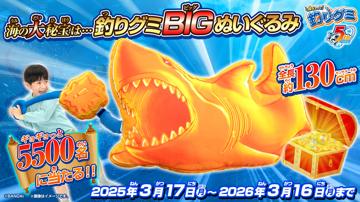 【5500名限定‼️釣りグミ5周年記念　大当たり‼️ 】券 海の大秘宝がギョギョっと5,500名に当たる!!魚ギョッと釣りグミ