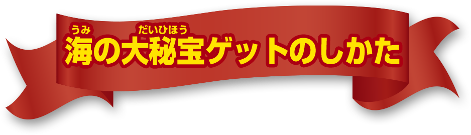 海の大秘宝ゲットのしかた