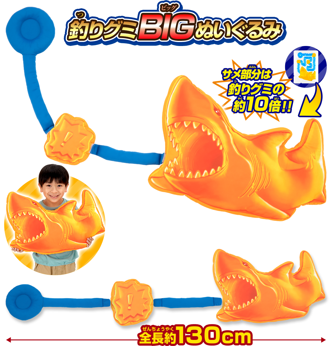釣りグミBIGぬいぐるみ サメ部分は釣りグミの約10倍!! 全長約130cm