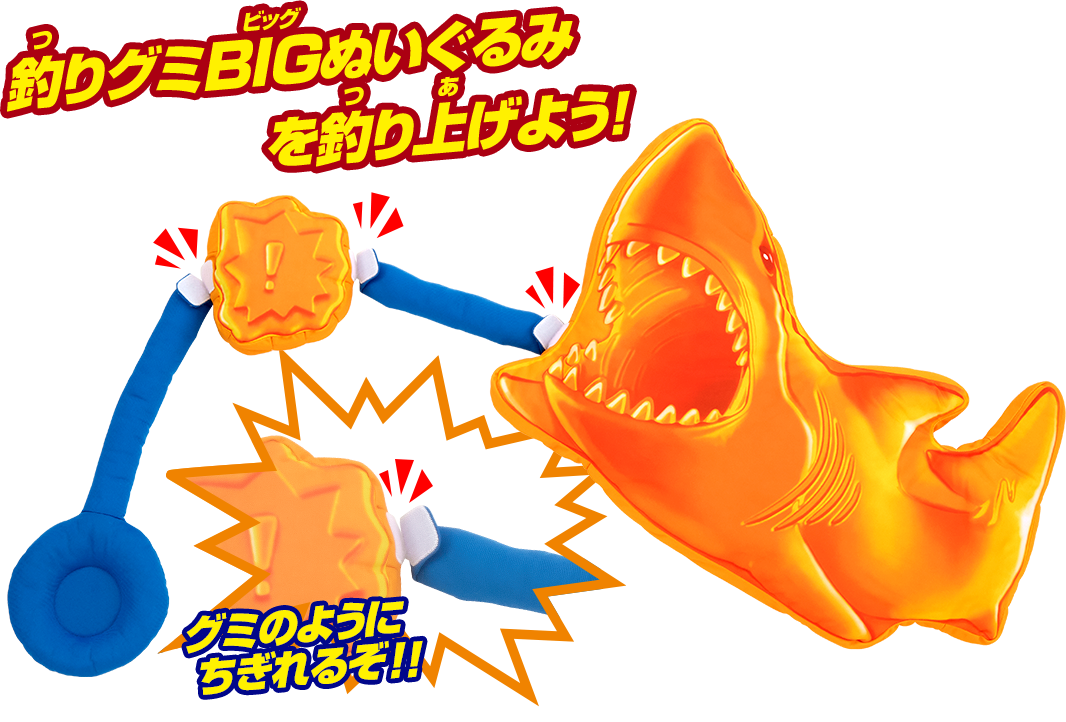 釣りグミBIGぬいぐるみを釣り上げよう! グミのようにちぎれるぞ!!