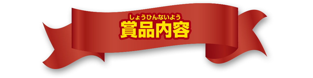 賞品内容