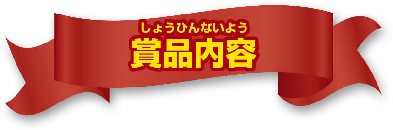 賞品内容
