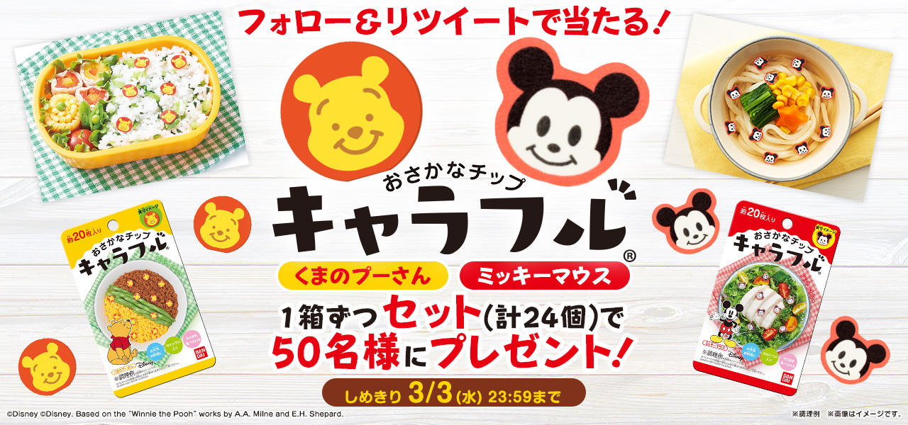 おさかなチップ キャラフル シリーズがこの春リニューアル Twitterプレゼントキャンペーン キャラフル Charaful 株式会社バンダイ