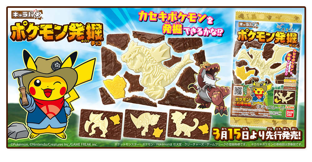 キャラパキ ポケモン発掘チョコ 先行販売 発売日 22年3月15日 バンダイ キャンディ公式サイト