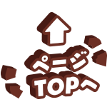 ページTOPへ