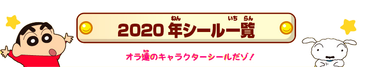 2020年のシール