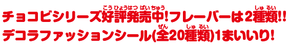 チョコビシリーズ好評発売中!フレーバーは2種類!!デコラファッションシール(全20種類)1まいいり!