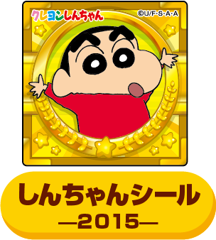 2015年のシール