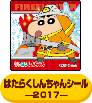 2017年のシール