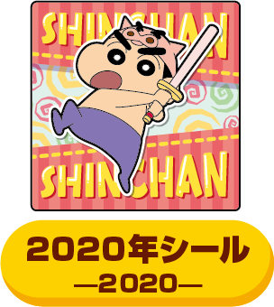 2020年のシール